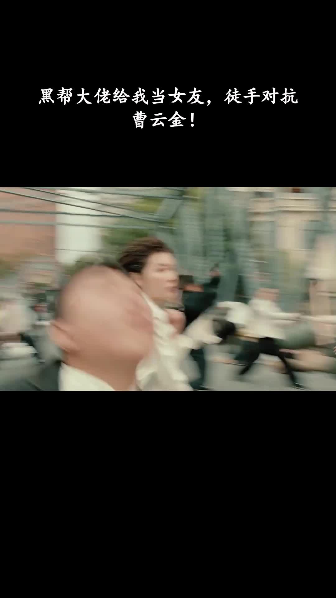 我的女大佬：黑帮大佬给我当女友，徒手对抗曹云金！