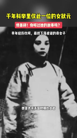她是独一份的女状元：傅善祥