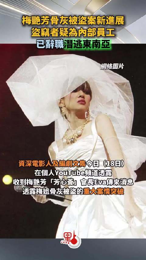 #梅艳芳骨灰或流向东南亚# 海会塔形迹可疑的清洁人员“阿强”，事发后直接离港去往东南亚，这条关键线索