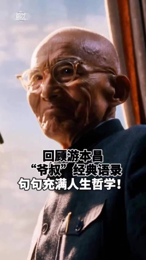 游本昌｜写给迷茫年轻人的一段话   看完游本昌先生这段访谈，心里像是被轻轻安抚了一番。历经漫长岁月的