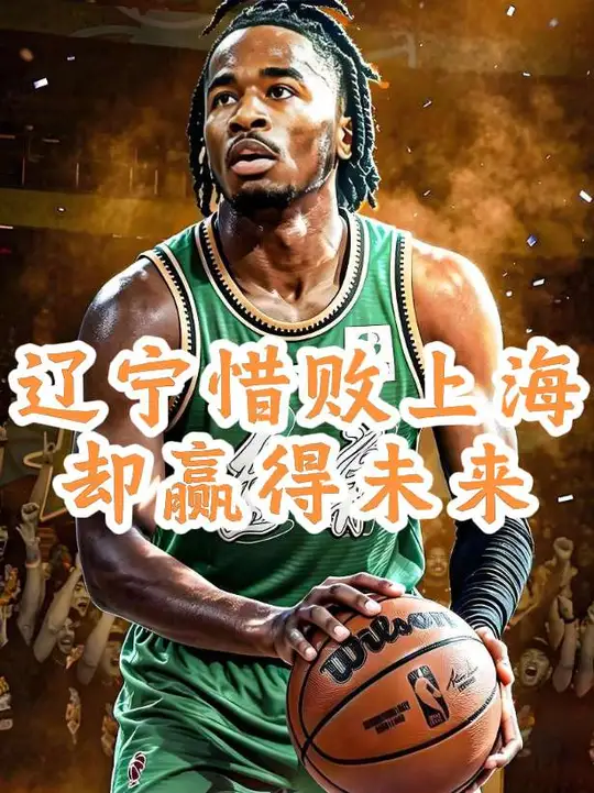 上海实力确实很强，但辽宁绝对没有大家想象那么弱 库珀是辽宁真大退，段睿骐李虎翼张陈治锋未来可期