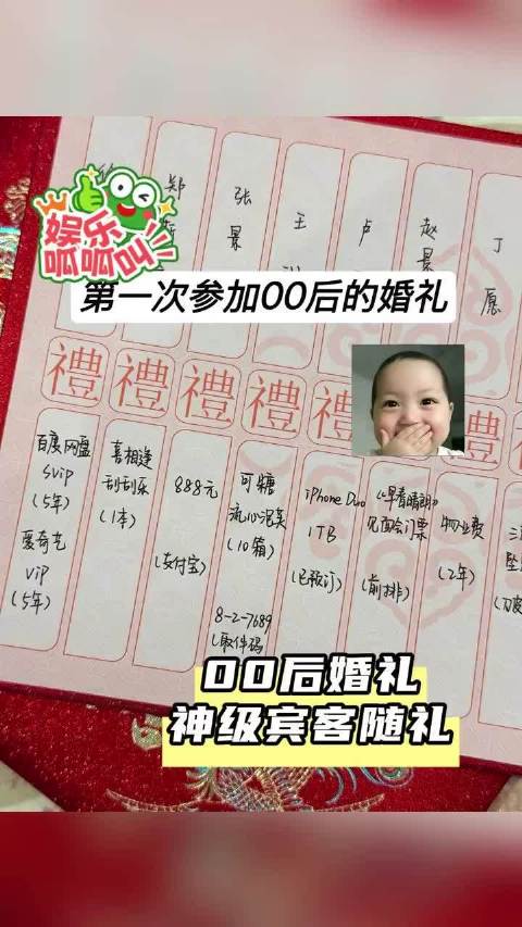 #00后结婚随礼现状有多离谱#你别说，我还真的挺喜欢这种随礼的，谁懂svip的含金量，刮刮乐说不定还
