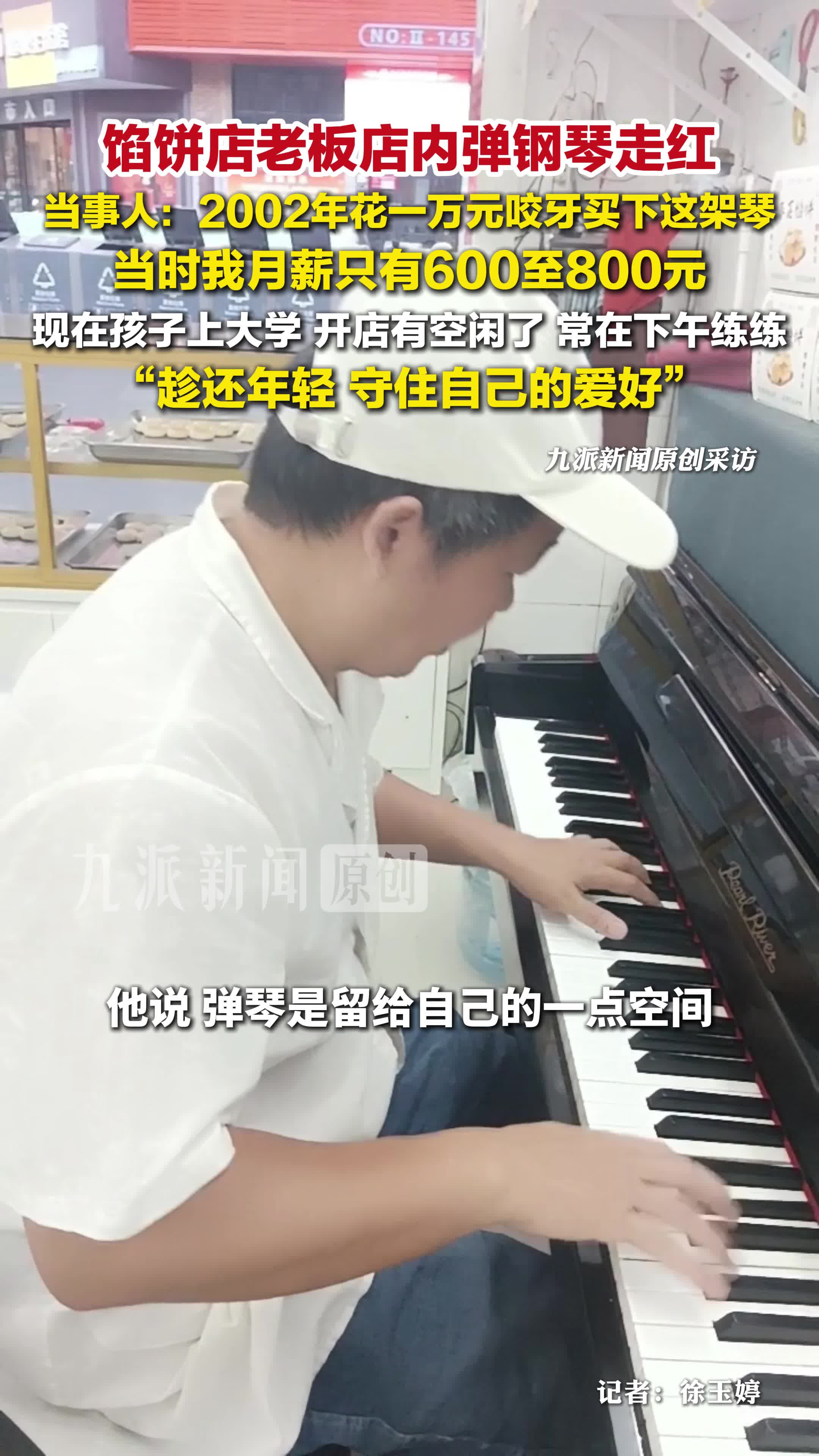 馅饼店老板回应店内弹钢琴走红：2002年花一万元买下这架琴，当时月薪只有600至800元
