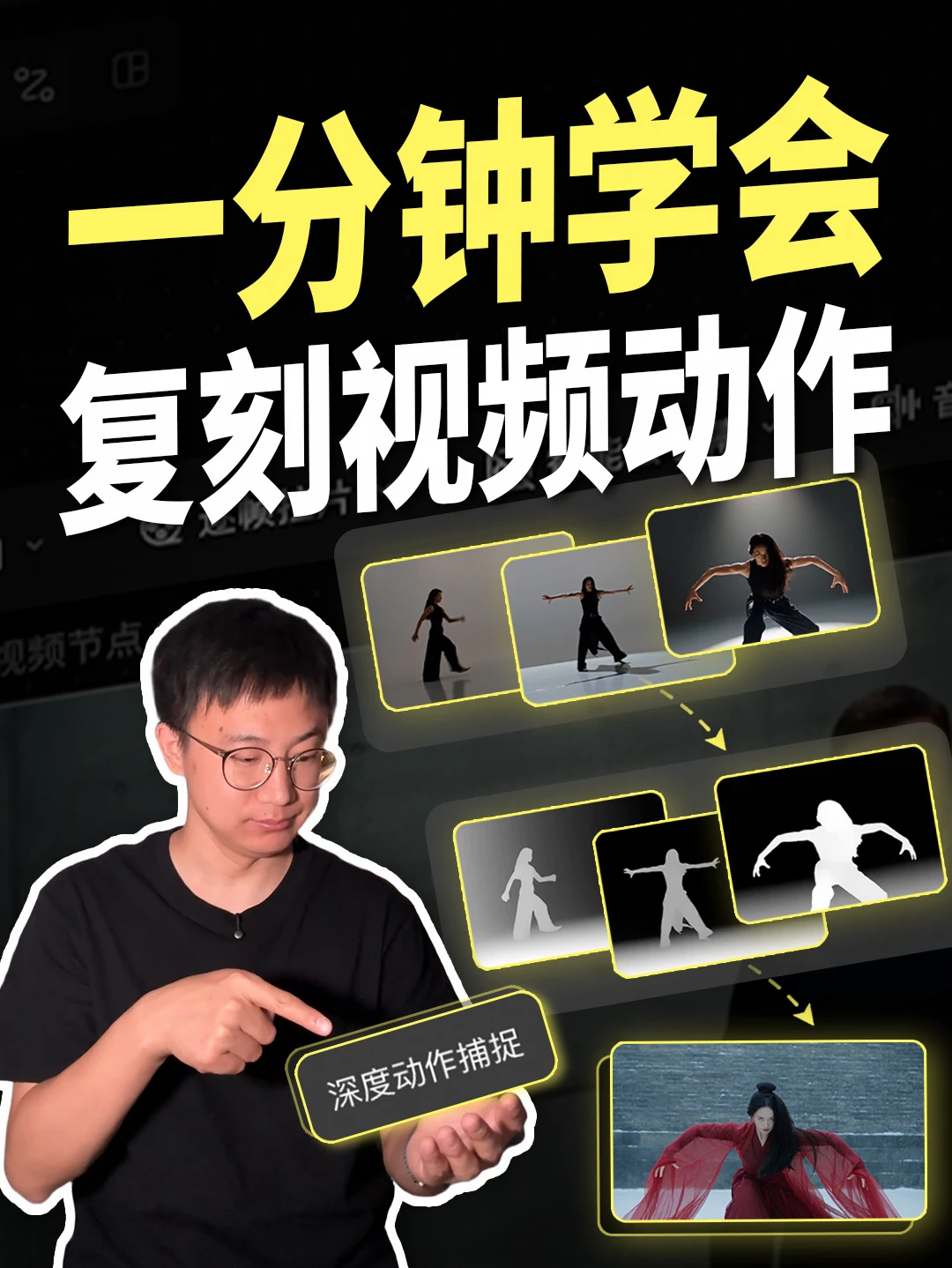 像抠图一样，直接把视频动作抠出来