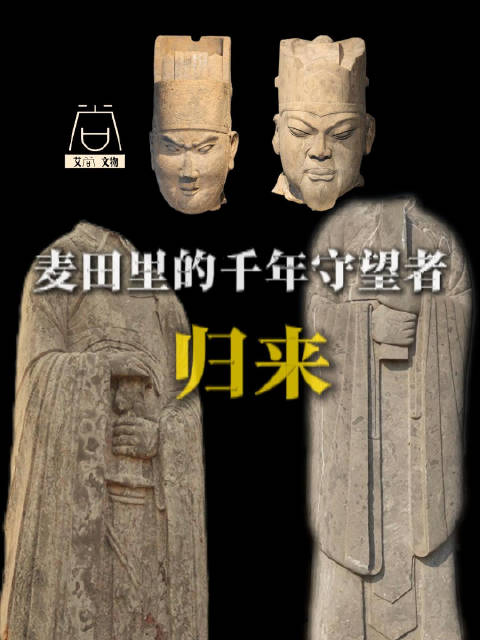 【#麦田里的千年守望者归来#】这一次，回来的是两位大宋官员石像的“头”。它们的身子，一千年来站在麦田
