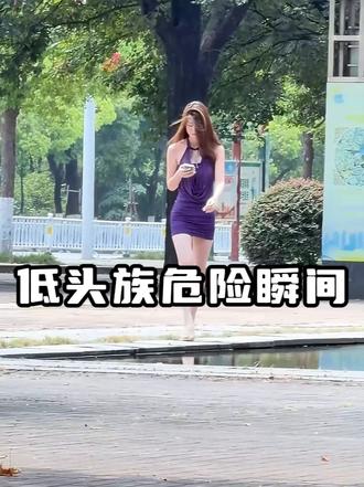 低头族的危险瞬间，走路最好别看手机