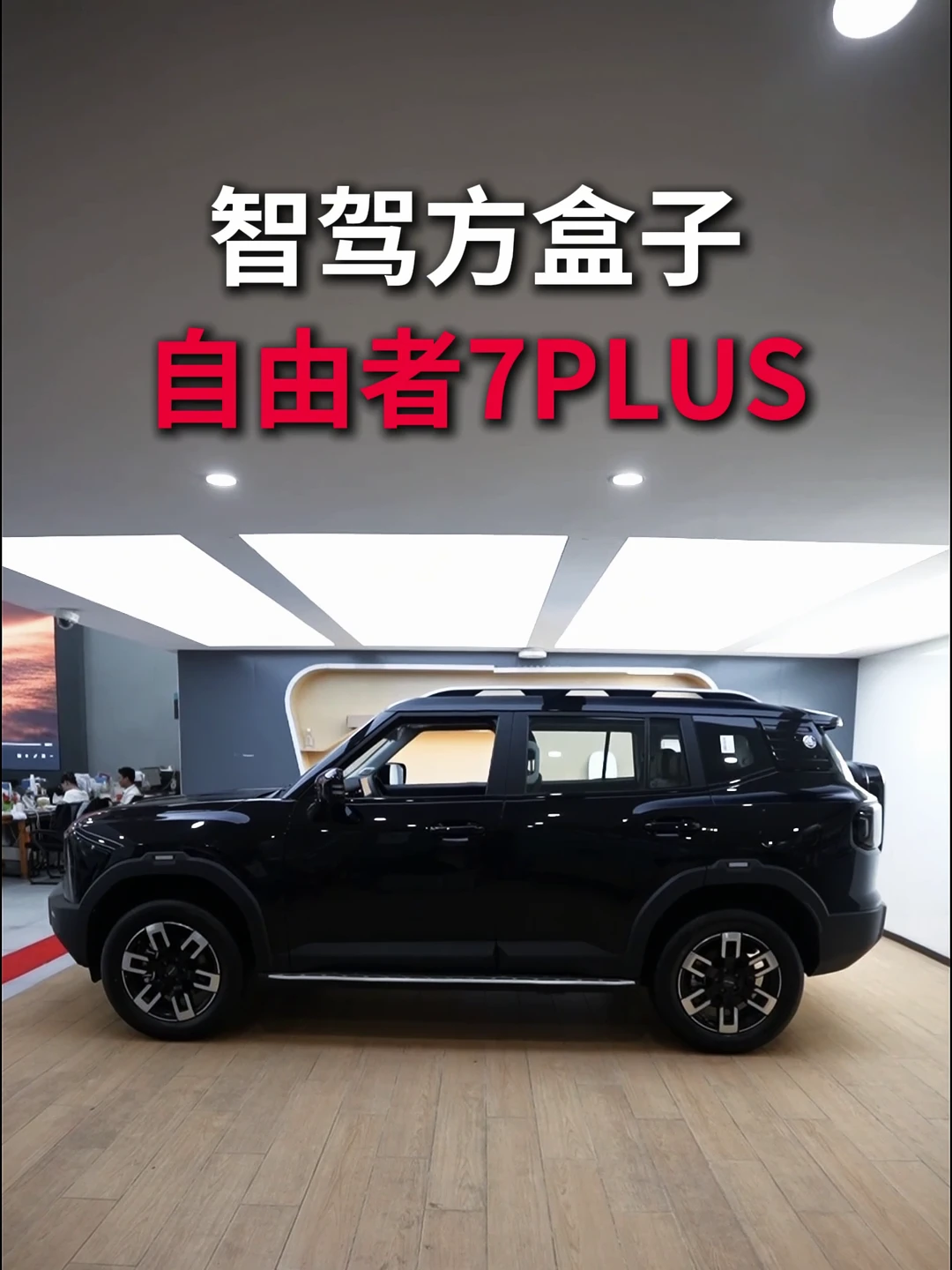 猎鹰500智驾越野方盒子 捷途自由者7plus 你觉得多少可以拿下#南宁森路捷途体验中心 总经理 #