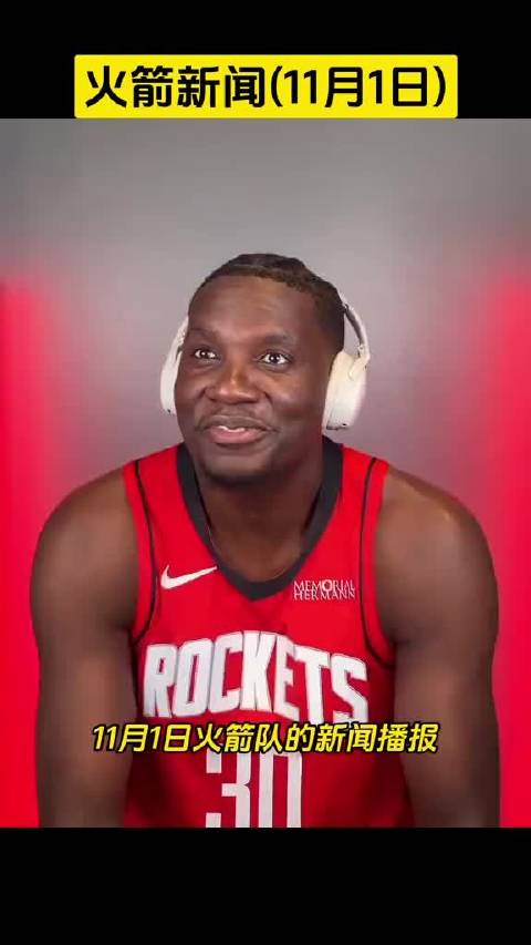 火箭明日8点对阵凯尔特人，球队已执行阿门和谢泼德26-27赛季球队选项，NBA杯C组同组掘金、勇士、