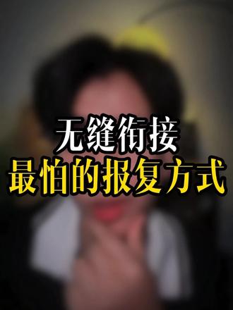 无缝衔接最怕的报复方式