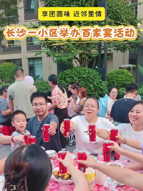 【#长沙某小区举办百家宴活动#】#同城热点创作计划# 金秋时节，长沙市龙湖春江天玺小区迎来2026年