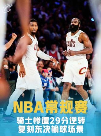 骑士惨遭29分大逆转！ 东游的哈登，今年的想冲出东部估计都难了！