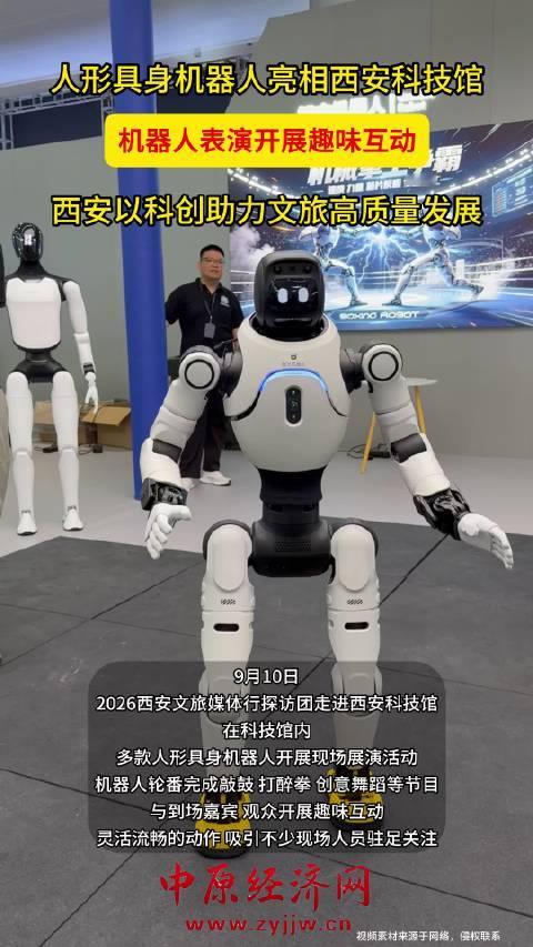 【#具身机器人亮相西安科技馆#】9月10日，2026西安文旅媒体行探访团走进西安科技馆