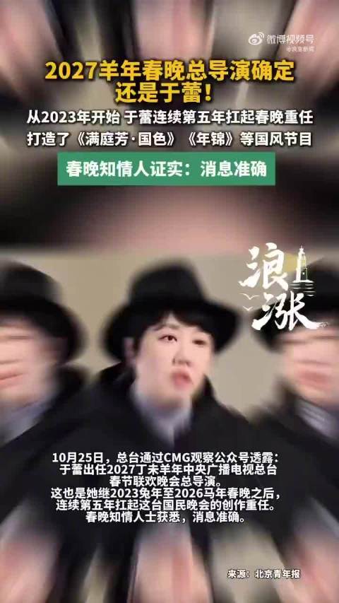 【#于蕾连续5年担任春晚总导演】