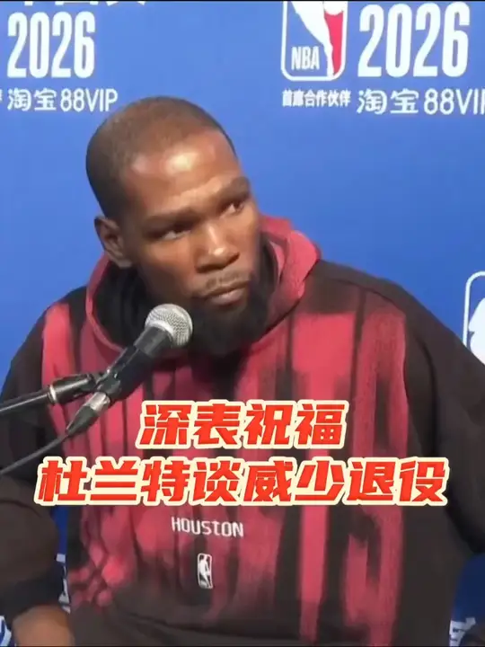 杜兰特谈威少退役！