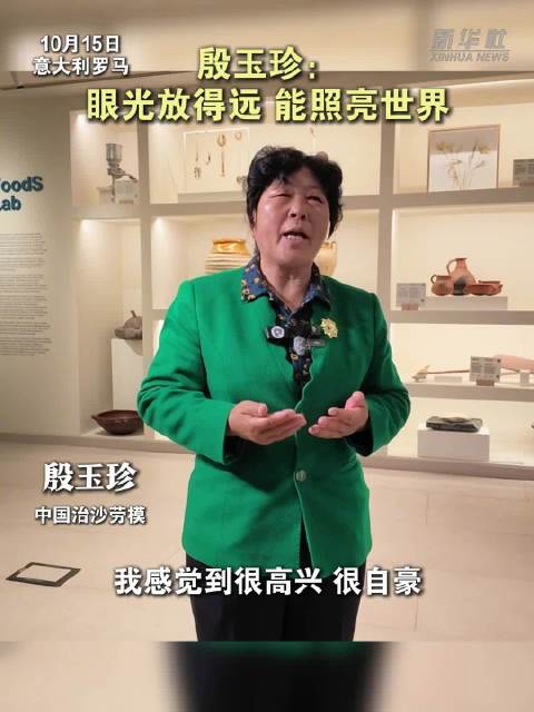 【#殷玉珍谈在联合国获奖感受#】#殷玉珍说眼光放得远能照亮世界#联合国粮食及农业组织(粮农组织)15