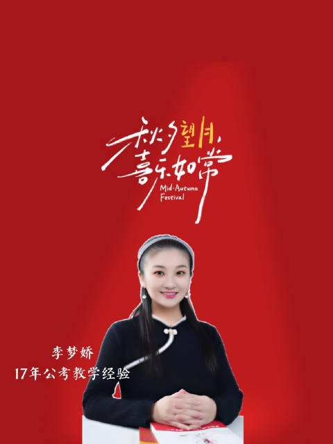 中秋佳节月儿圆，备考学子莫偷闲 刷题熬夜虽辛苦，点滴耕耘不白干 常识考点记心间，言语判断破迷团 数量
