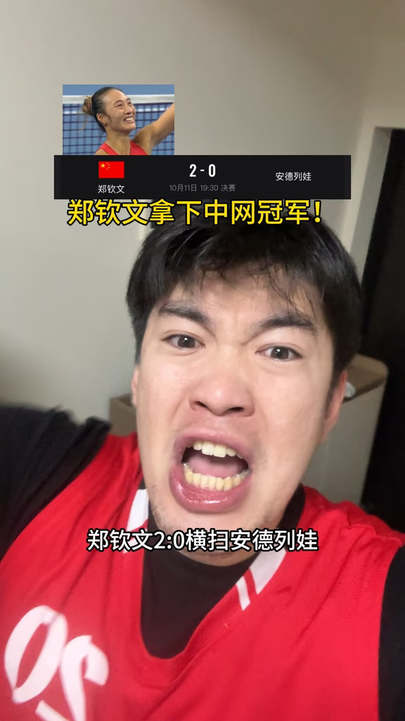 郑钦文2比0安德烈娃拿下中国网冠军！中网历史第一位本土冠军！郑钦文好样的！#郑钦文vs安德烈娃 #郑