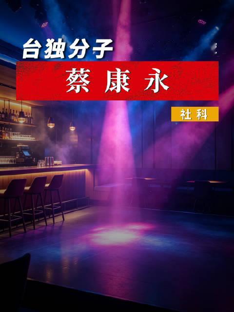 【台独分子蔡康永】一场酒吧执法风波，撕开了蔡康永隐藏多年的真实面目