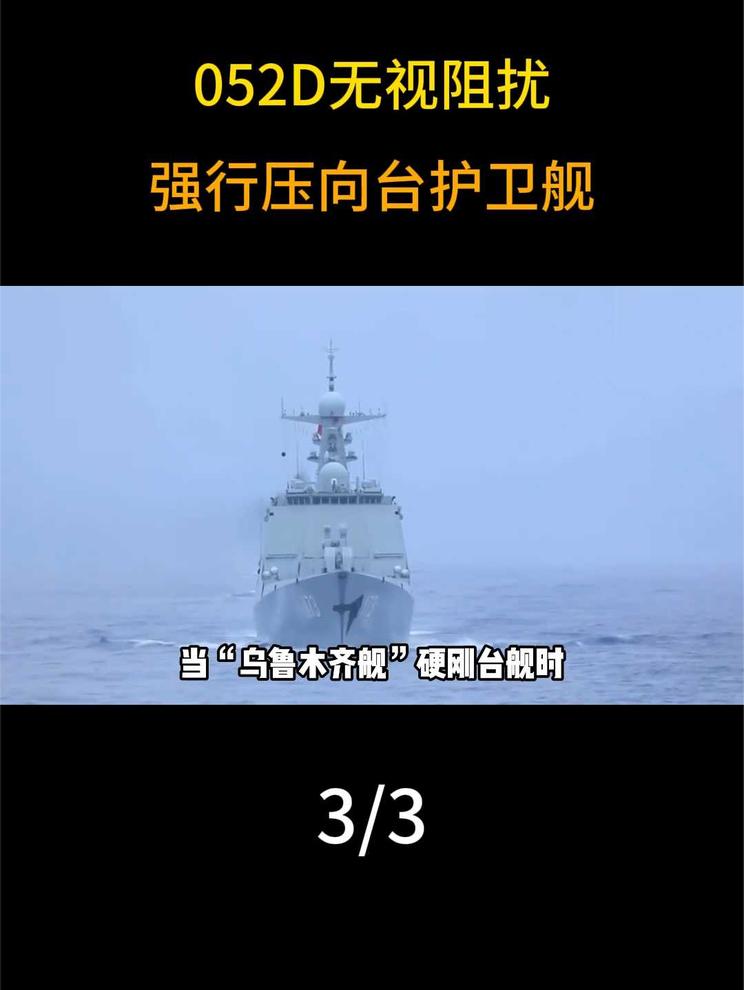 凌晨3点屏东以南发生激烈对峙，052D无视阻扰，强行压向台护 3