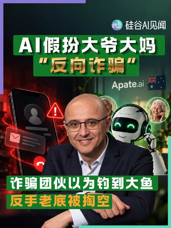 AI假扮的大爷大妈“反向诈骗”？！
