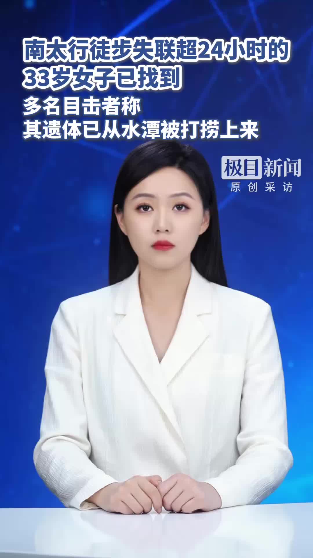 南太行徒步失联超24小时的33岁女子已找到，多名目击者称，遗体从水潭被打捞上来