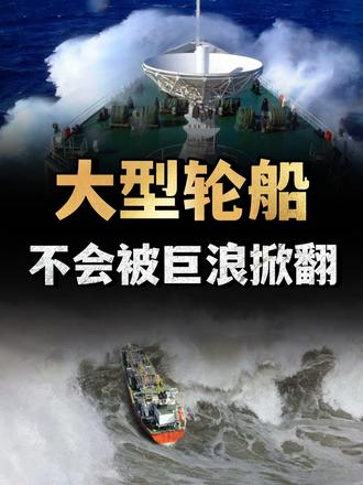 为什么几十米高的大型轮船，不会被巨浪掀翻？怎么保持稳定的？ （1）
