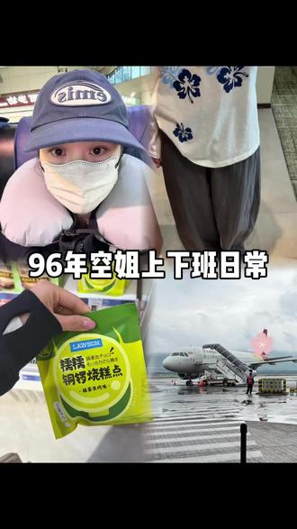 空姐vlog｜被外派到广州的飞行日记