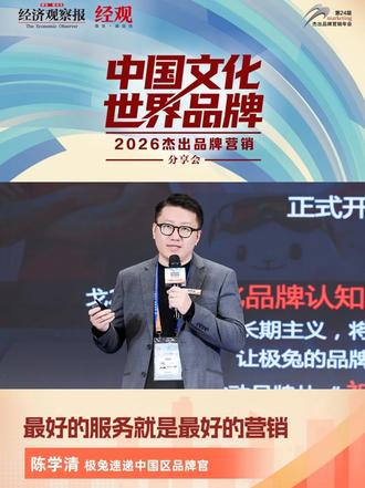 极兔速递陈学清：最好的服务就是最好的营销 #2026杰出品牌营销 #杰出品牌营销年会 10月23日，