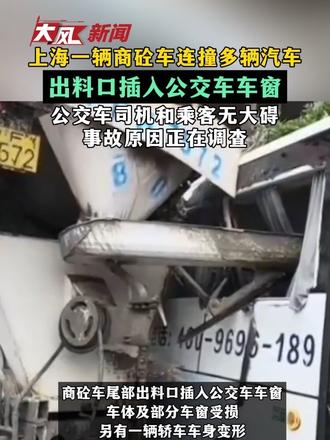 上海一辆商砼车连撞多辆汽车 出料口插入公交车车窗 公交车司机和乘客无大碍 事故原因正在调查