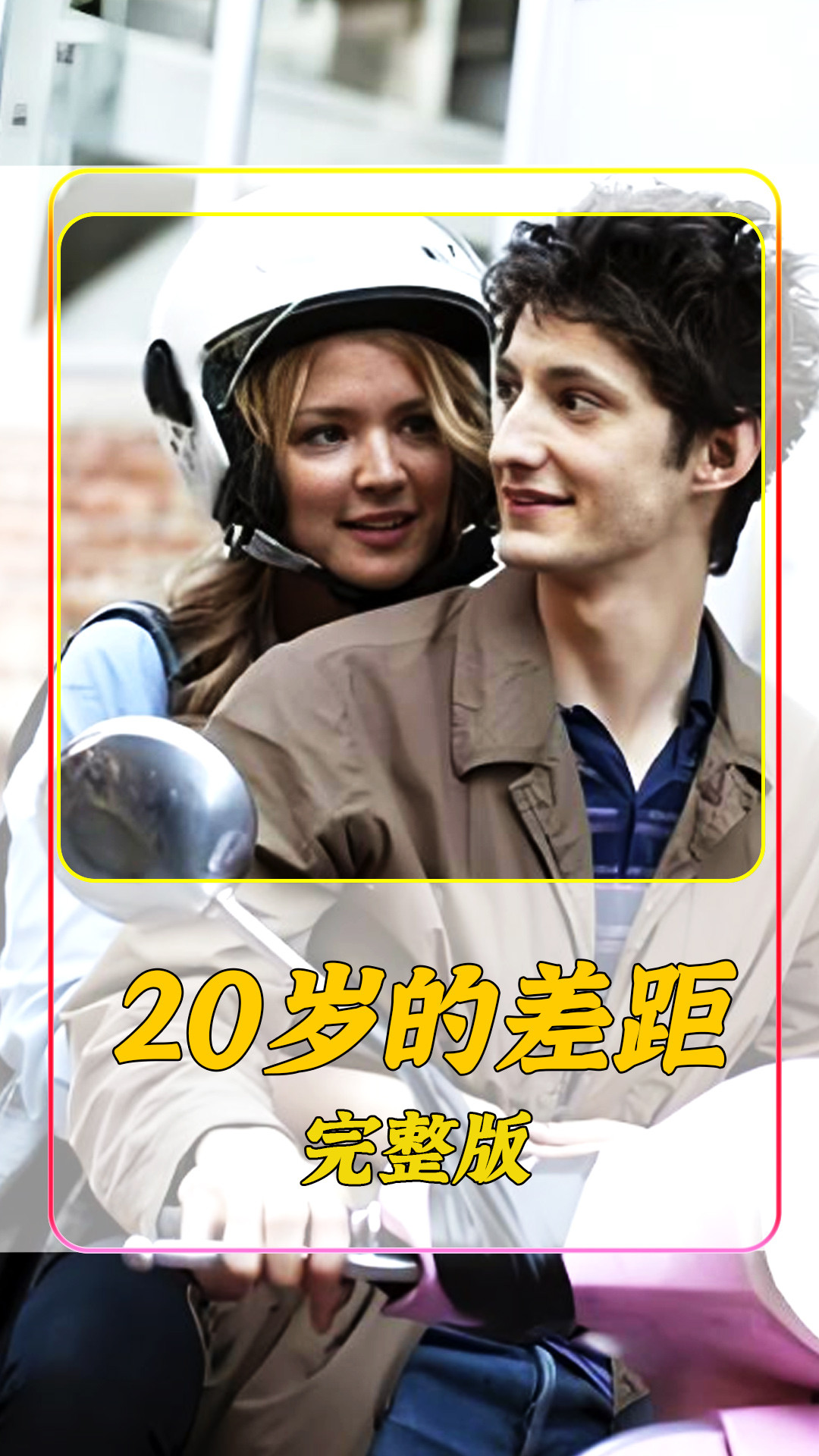 《20岁的差距》风韵犹存的姐姐遇见弟弟，年龄差距下的爱情故事