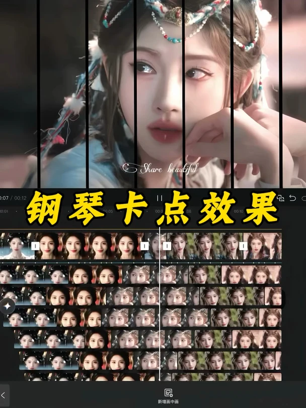 剪辑教程｜钢琴闪白卡点