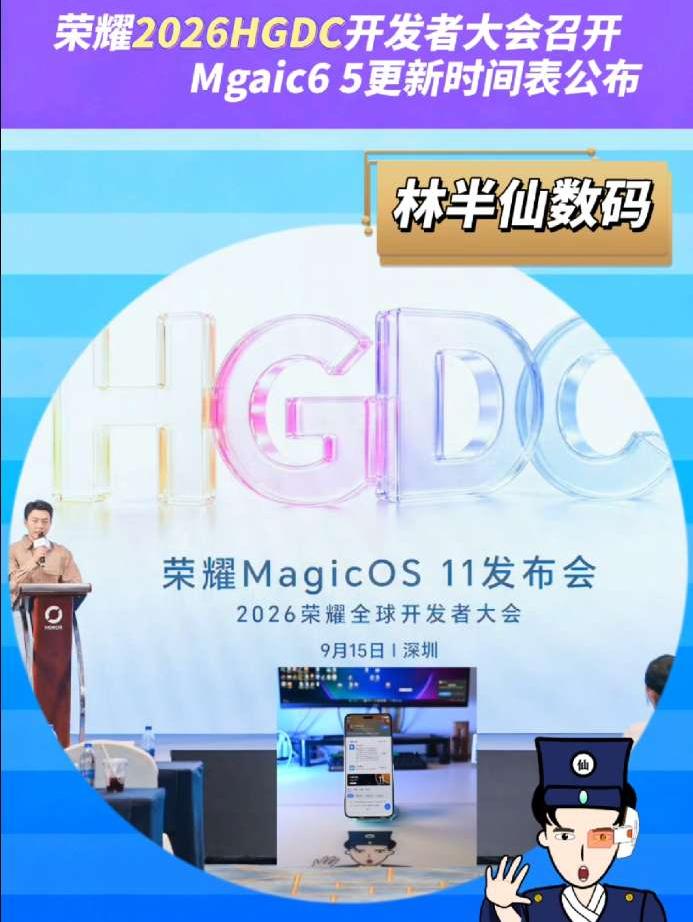 荣耀2026HGDC开发者大会召开OS11正式发布 Mgaic6 5更新时间表公布