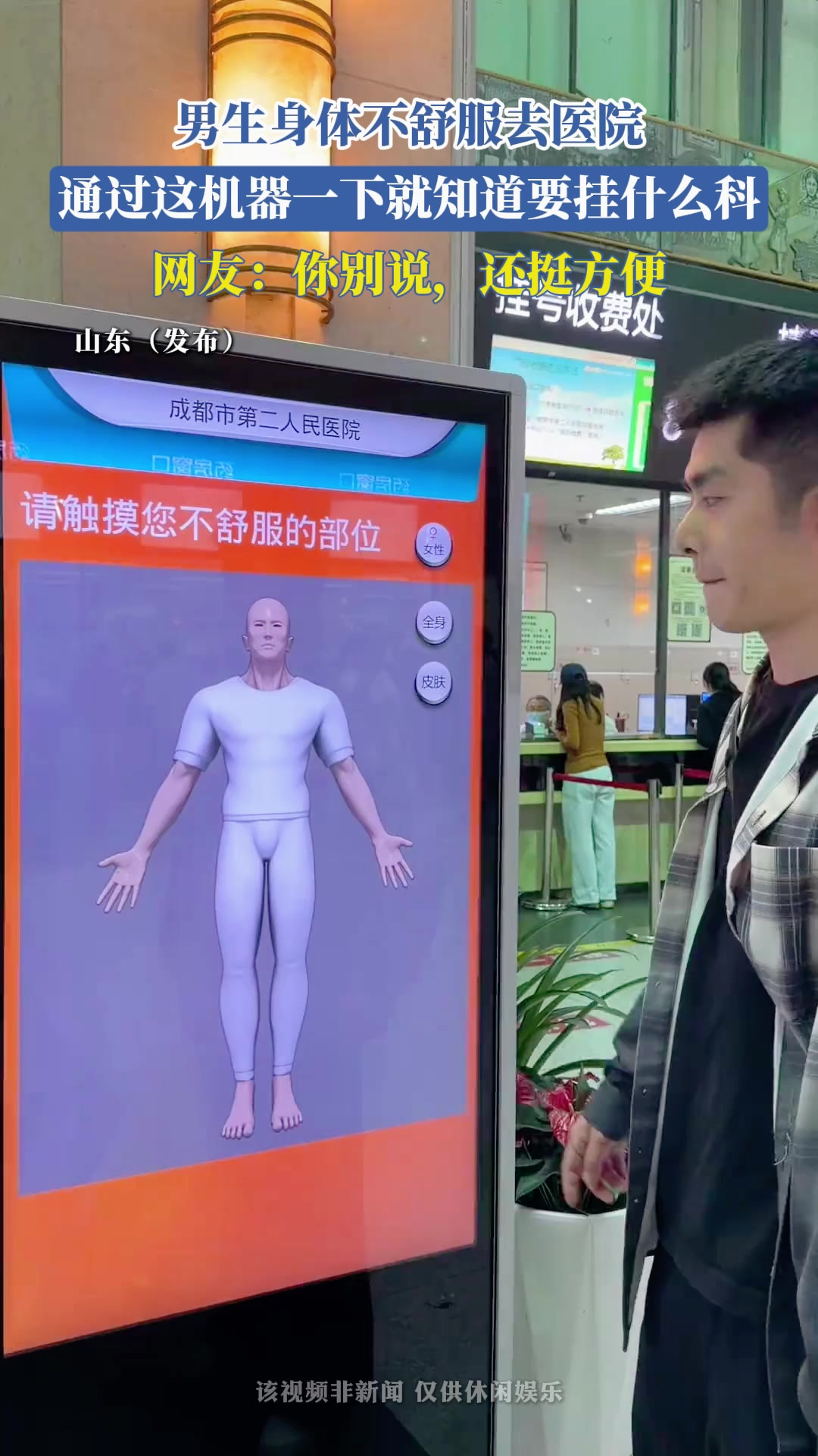 男生身体不舒服去医院，通过这机器一下就知道要挂什么科，网友：你别说，还挺方便