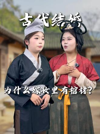 古代结婚为什么嫁妆里有棺材？