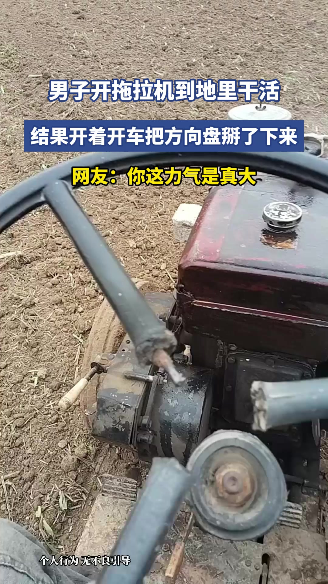 男子开拖拉机到地里干活，结果开着开车把方向盘掰了下来，网友：你这力气是真大