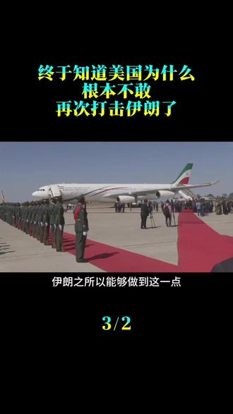 终于知道美国为什么，根本不敢再次打击伊朗了！因为伊朗的导弹和远程无人机