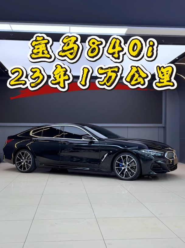 宝马840i，23年1万公里！