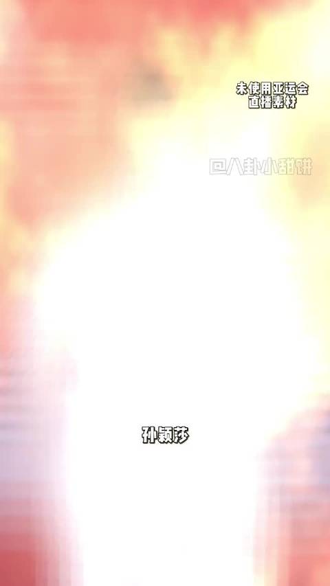 在亚运会上孙颖莎女单守住半区 孙颖莎你的坚韧我永远敬佩 ​