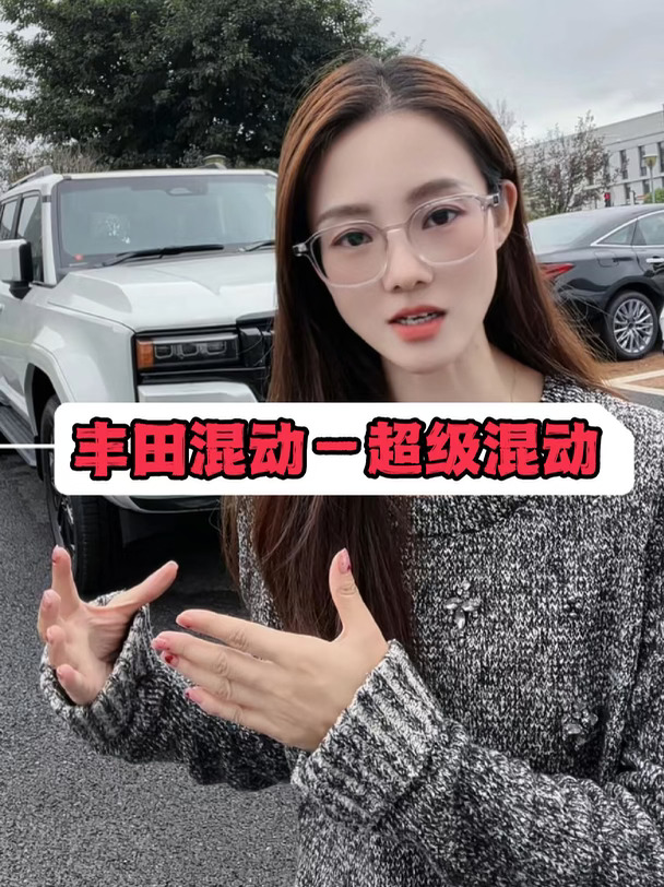 丰田混动—超级混动