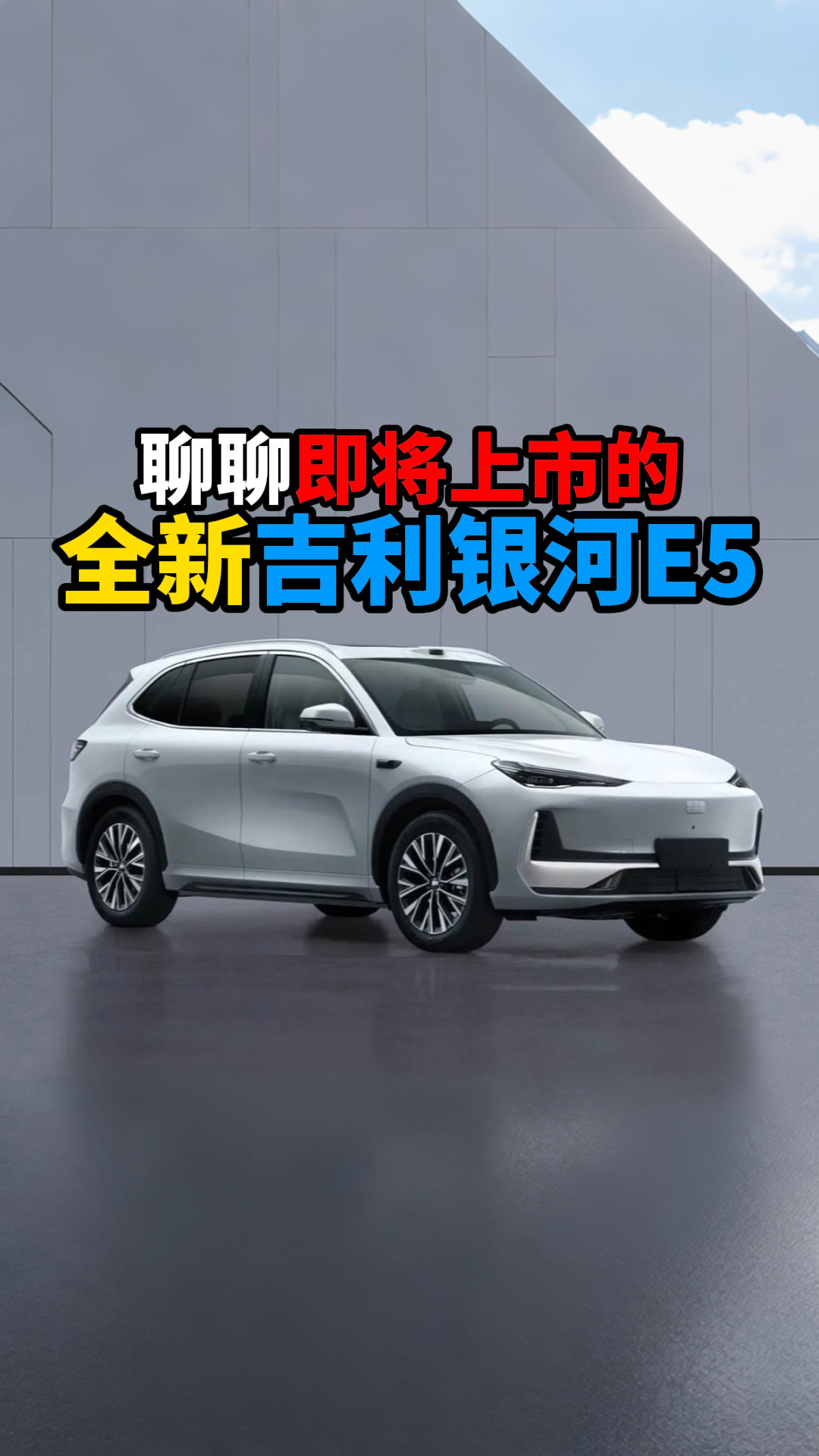 聊聊即将上市的全新吉利银河E5