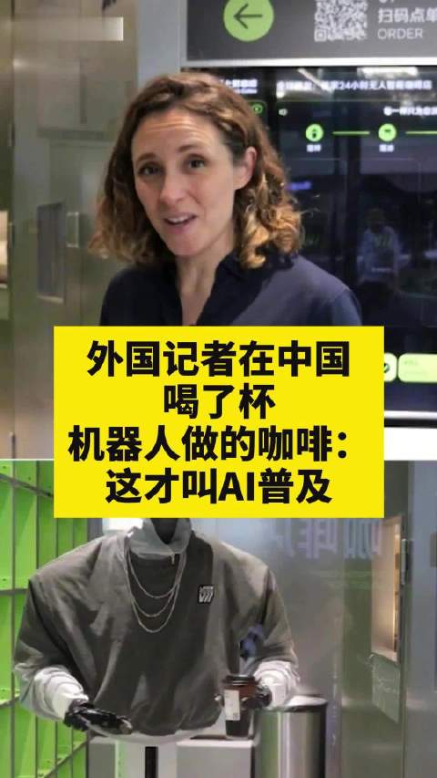 【外国记者在中国喝了杯机器人做的咖啡：这才叫AI普及】近期，英国媒体记者海伦·安史密斯在中国体验AI