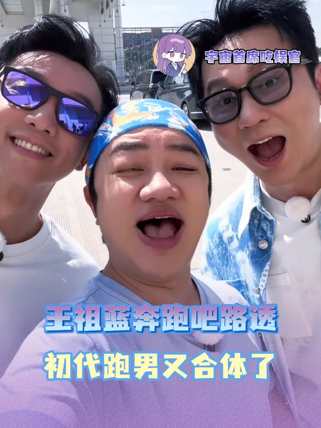 这下是谁的初代跑男DNA动了