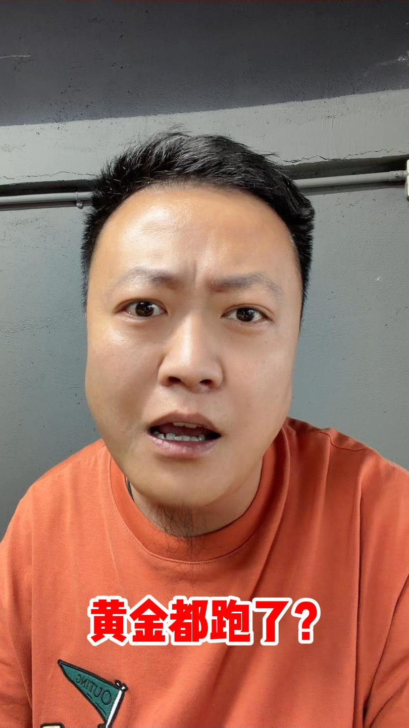 黄金都跑了？