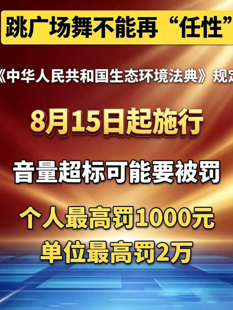 跳广场舞也要守法，音量超标罚2万！