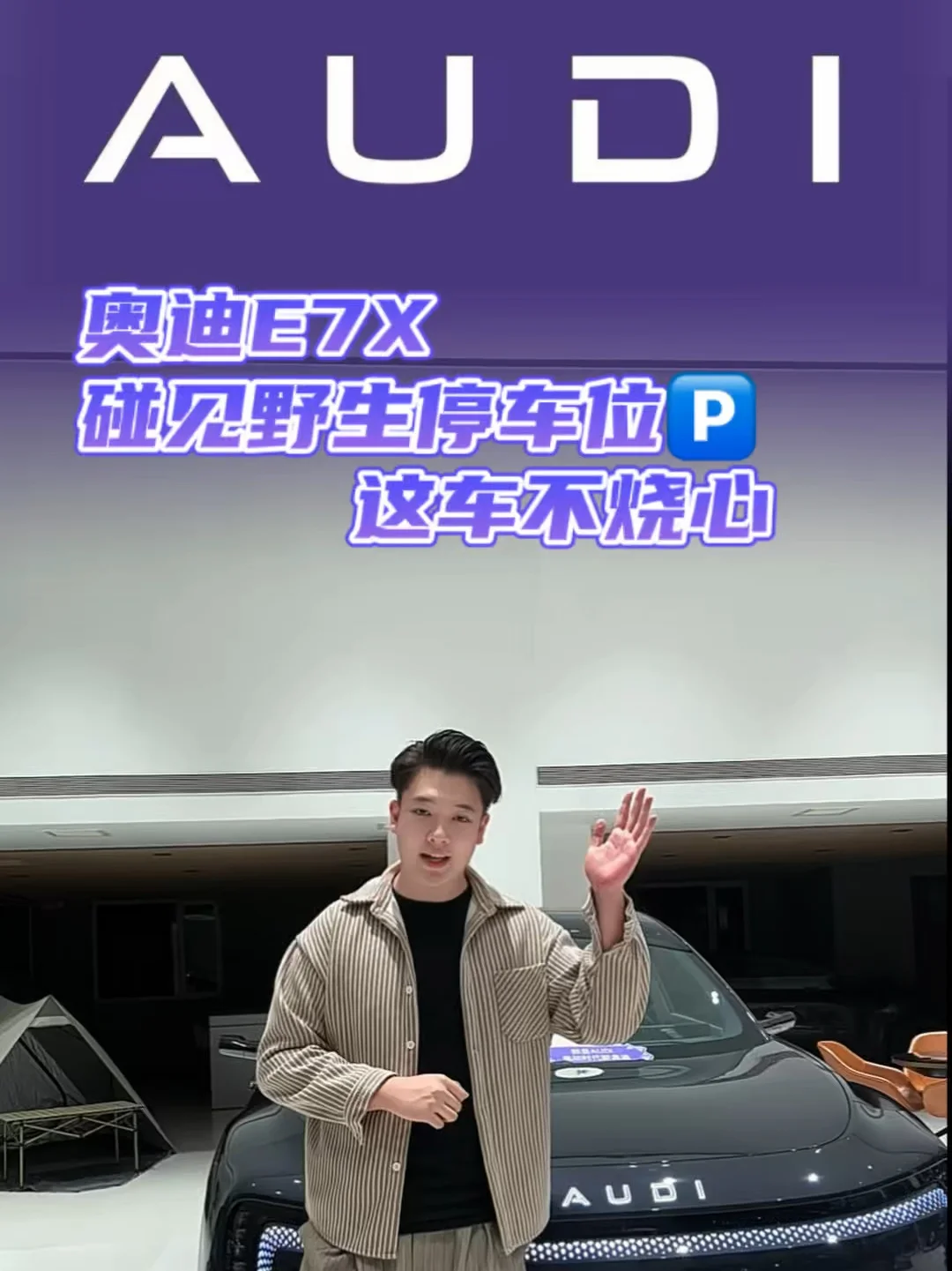 奥迪E7X｜碰见野生停车位，这车不烧心