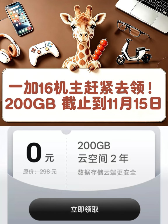 11月15日截止！一加16机主赶紧去领
