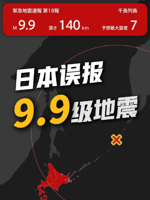 #日本误报称发生9.9级地震#今天（10月16日）下午，日本气象厅举行记者会，对稍早前“紧急地震速报
