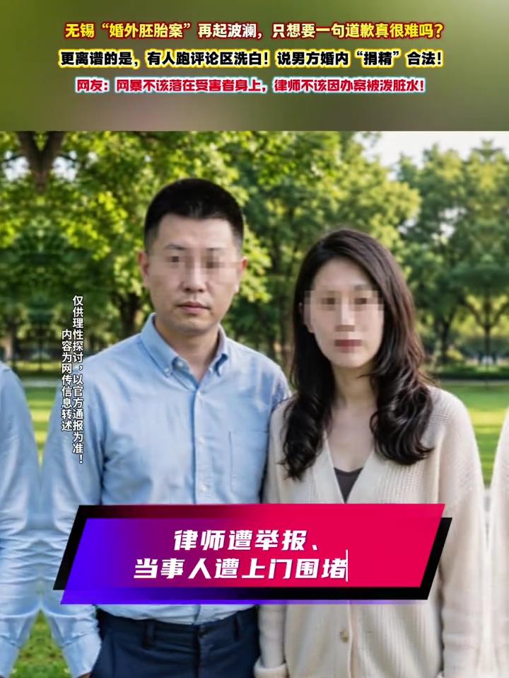 无锡“婚外胚胎案”再起波澜，只想要一句道歉真很难吗？律师遭举报、当事人遭上门围堵，这场胚胎纠纷为何越