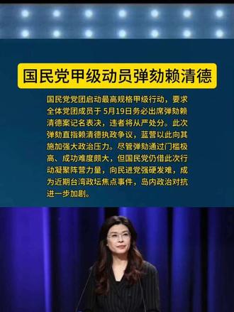 国民党甲级动员弹劾赖清德台海局势新闻热点