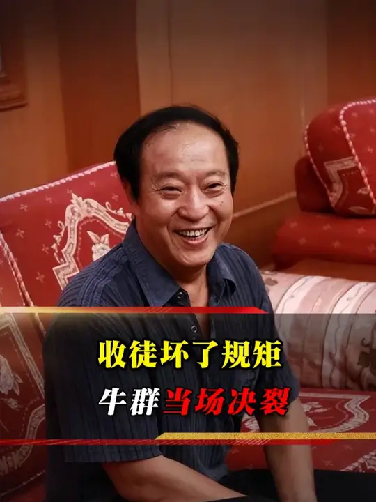 常宝华越过辈分收侯耀华还封大弟子，牛群当场翻脸，师徒决裂